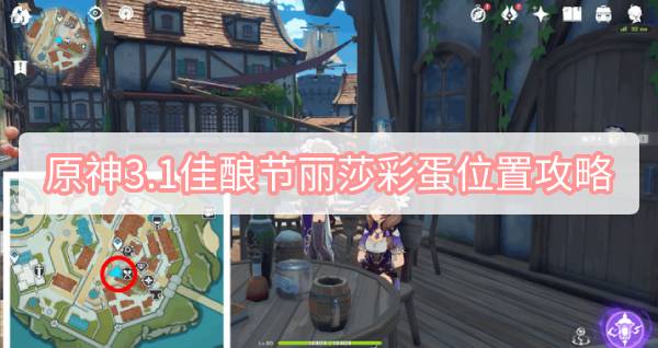 原神3.1佳酿节丽莎彩蛋位置攻略 原神3.1归风佳酿节丽莎彩蛋位置攻略图文攻略