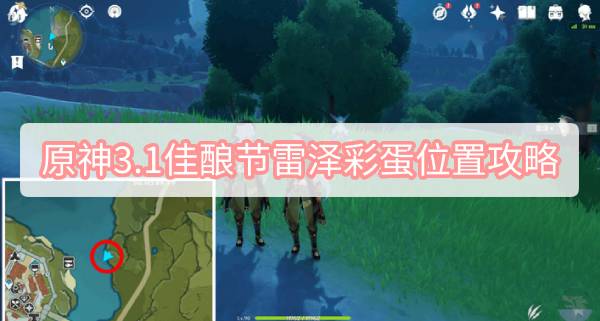 原神3.1佳酿节雷泽彩蛋位置攻略 原神3.1归风佳酿节雷泽彩蛋位置攻略图文攻略