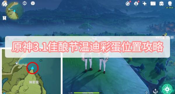 原神3.1佳酿节温迪彩蛋位置攻略 原神3.1归风佳酿节温迪彩蛋位置攻略图文攻略