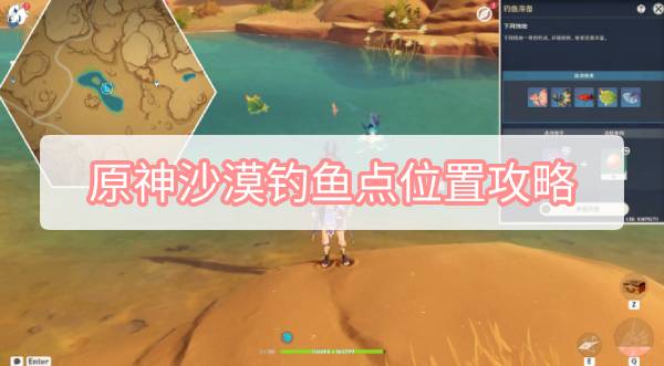 原神沙漠钓鱼点位置攻略 原神3.1沙漠钓鱼点位置图文攻略