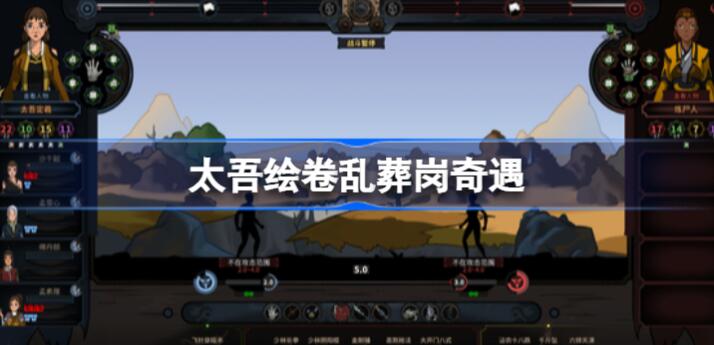 太吾绘卷乱葬岗奇遇怎么走 太吾绘卷乱葬岗奇遇走法介绍