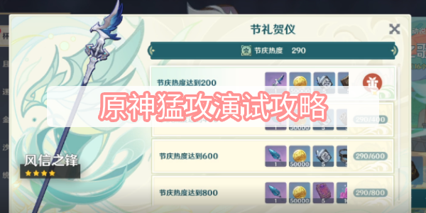 原神猛攻演试攻略 原神3.1杯中遥吟之歌高风的演试猛攻演试图文攻略