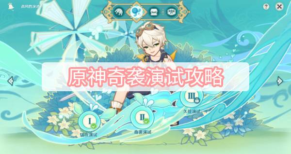 原神奇袭演试攻略 原神3.1杯中遥吟之歌高风的演试奇袭演试图文攻略