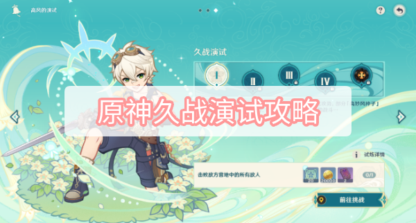 原神久战演试攻略 原神3.1杯中遥吟之歌高风的演试久战演试图文攻略