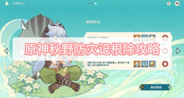 原神秋野防灾记根除攻略 原神3.1杯中遥吟之歌秋野防灾记根除图文攻略