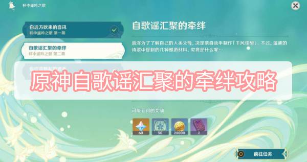原神自歌谣汇聚的牵绊攻略 原神3.1归风佳酿节自歌谣汇聚的牵绊图文攻略