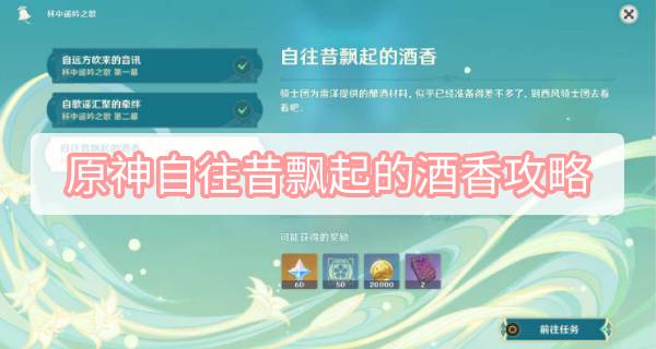原神自往昔飘起的酒香攻略 原神3.1归风佳酿节自往昔飘起的酒香攻略图文攻略