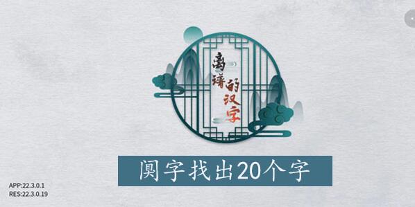离谱的汉字阒找字攻略 离谱的汉字阒字找20个字图文攻略