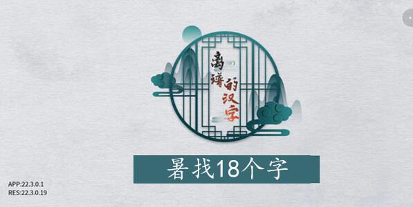 离谱的汉字暑找字攻略 离谱的汉字暑字找20个字图文攻略