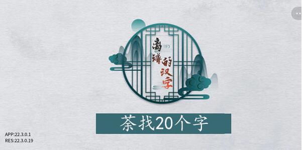 离谱的汉字荼找字攻略 离谱的汉字荼字找20个字图文攻略