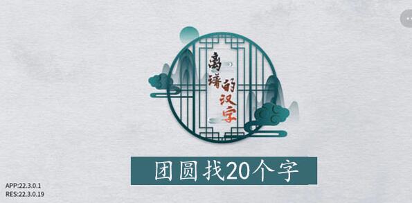 离谱的汉字团圆找字攻略 离谱的汉字团圆字找20个字图文攻略