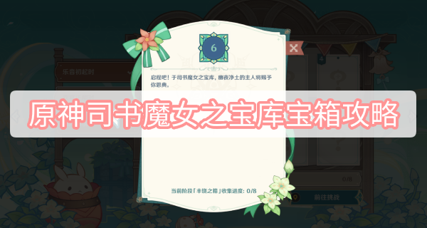 原神司书魔女之宝库宝箱攻略 原神司书魔女之宝库宝箱位置图文攻略