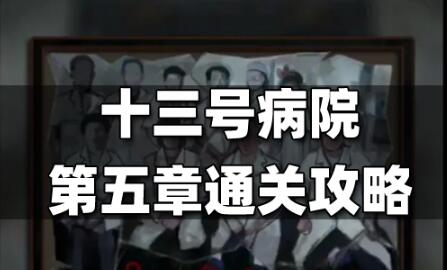 终于到了十三号病院第五章怎么过 终于到了十三号病院第五章图文通关攻略