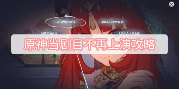 原神当剧目不再上演攻略 原神妮露传说任务当剧目不再上演图文攻略