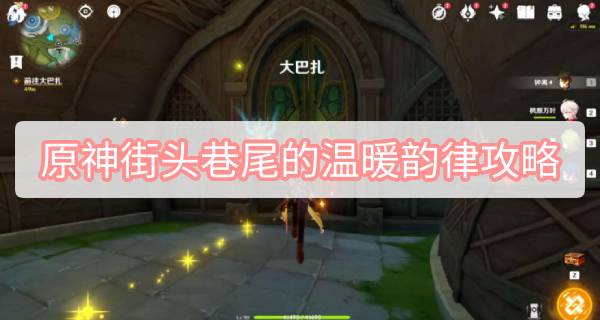 原神街头巷尾的温暖韵律攻略 原神妮露传说任务街头巷尾的温暖韵律图文攻略