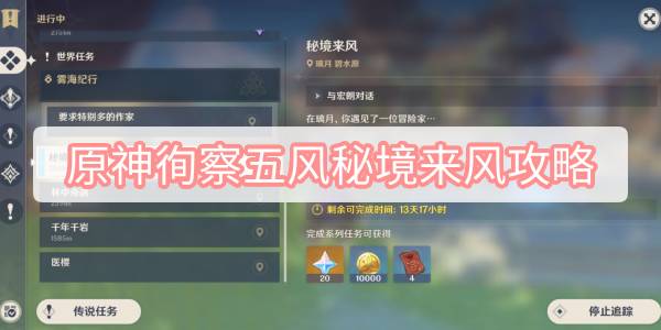 原神徇察五风秘境来风攻略 原神3.1徇察五风秘境来风图文攻略
