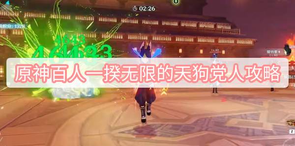 原神百人一揆无限的天狗党人攻略 原神3.1百人一揆第六天试用角色金牌图文攻略