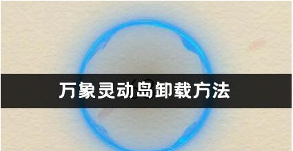 万象灵动岛怎么卸载不了 万象灵动岛卸载方法