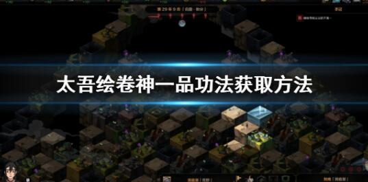 太吾绘卷神一品功法怎么获得 太吾绘卷正式版神一品功法获得方法介绍