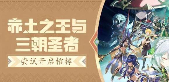原神尝试开启棺椁攻略 原神阿赫玛尔的秘密尝试开启棺椁图文攻略