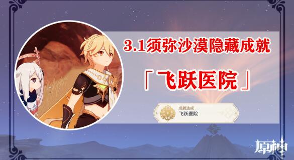 原神飞跃医院成就怎么做 原神3.1版本隐藏成就飞跃医院图文攻略