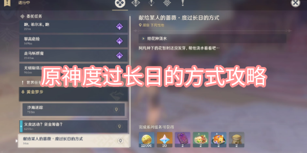 原神度过长日的方式攻略 原神献给某人的普薇度过长日的方式图文攻略