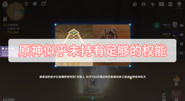 原神似乎未持有足够的权能 原神赤沙石板似乎未持有足够的权能解决方法