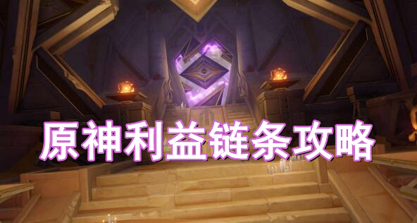 原神利益链条攻略 原神沉沙归寂利益链条图文攻略