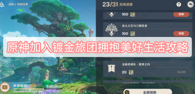 原神加入镀金旅团拥抱美好生活攻略 原神3.1加入镀金旅团拥抱美好生活图文攻略