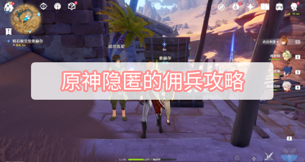原神隐匿的佣兵攻略 原神3.1旧语新知隐匿的佣兵图文攻略