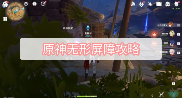 原神无形屏障攻略 原神3.1旧语新知无形屏障图文攻略