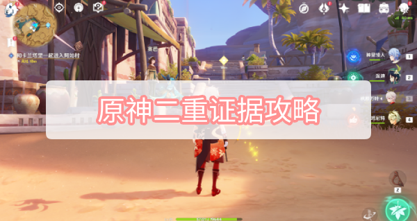原神二重证据攻略 原神旧语新知二重证据石板满级全能图文攻略