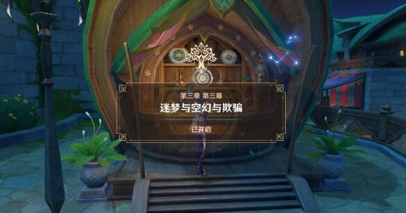 原神迷梦与空幻与欺骗攻略 原神迷梦与空幻与欺骗图文攻略
