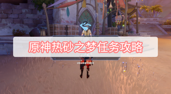 原神热砂之梦任务攻略 原神3.1黄金梦乡热砂之梦图文攻略