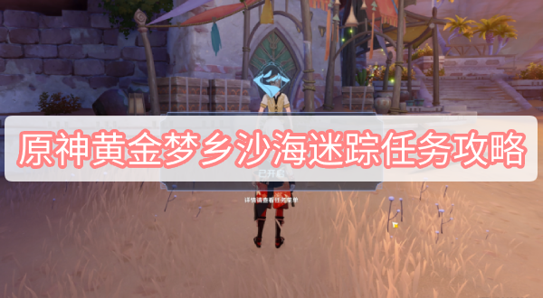 原神沙海迷踪任务攻略 原神3.1黄金梦乡沙海迷踪图文攻略