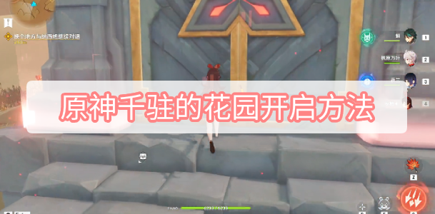 原神千驻的花园怎么开 原神3.1沙漠秘境千驻的花园开启方法图文攻略