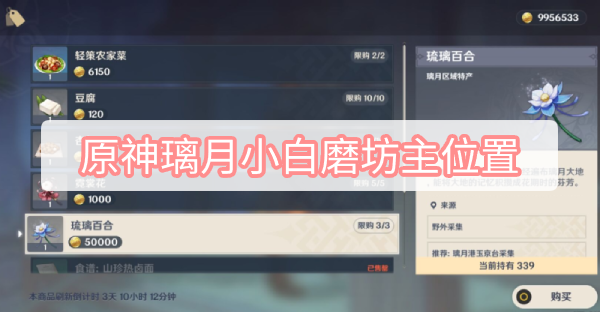 原神璃月小白磨坊主位置 原神稻妻璃月小白磨坊主图文攻略