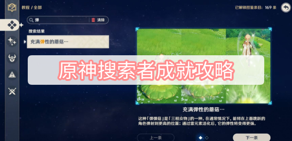 原神搜索者成就攻略 原神须弥搜索者隐藏成就图文攻略