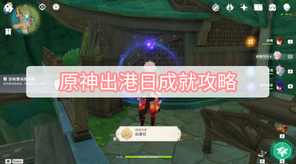 原神出港日成就攻略 原神须弥出港日隐藏成就图文攻略