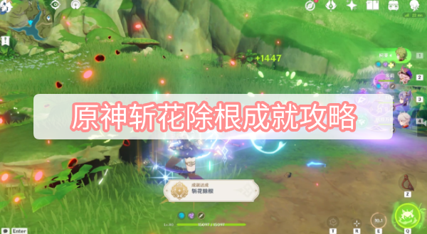 原神斩花除根成就攻略 原神须弥斩花除根隐藏成就图文攻略