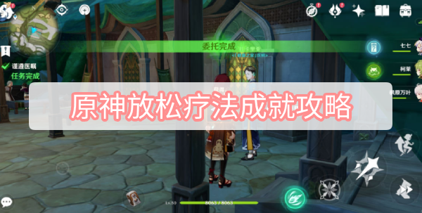 原神放松疗法成就攻略 原神须弥放松疗法隐藏成就图文攻略