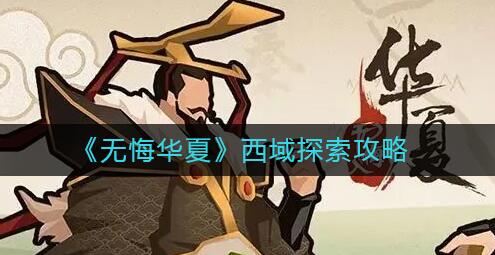无悔华夏西域探索怎么玩 无悔华夏西域探索攻略