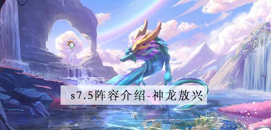 金铲铲之战s7.5神龙敖兴怎么玩 金铲铲之战s7.5神龙敖兴阵容攻略