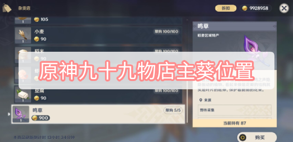 原神九十九物店主葵位置 原神稻妻九十九物店主葵位置图文攻略