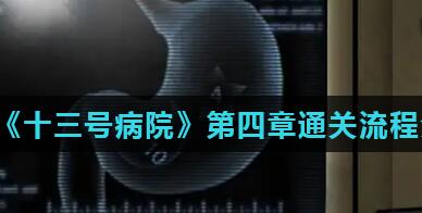 十三号病院第四章怎么过 十三号病院第四章图文通关攻略