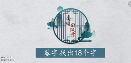 离谱的汉字嫑找字攻略 离谱的汉字嫑字找18个字图文攻略