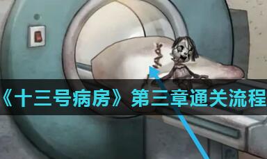 十三号病院第三章怎么过 十三号病院第三章图文通关攻略