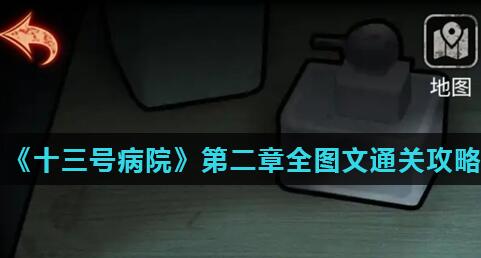 十三号病院第二章怎么过 十三号病院第二章图文通关攻略