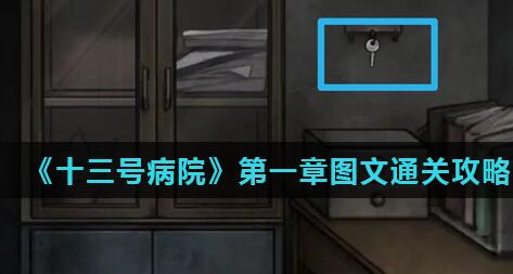 十三号病院第一章怎么过 十三号病院第一章图文通关攻略