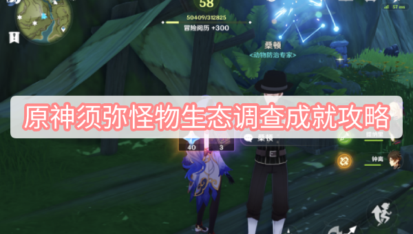 原神须弥怪物生态调查成就攻略 原神3.0须弥怪物生态调查隐藏成就图文攻略